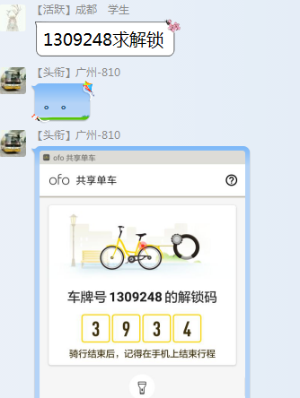 ofo密碼共享群截圖。資料圖